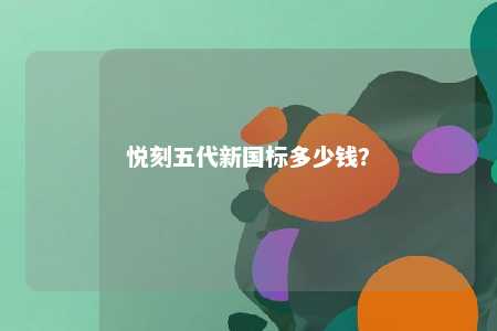 悦刻五代新国标多少钱？ 